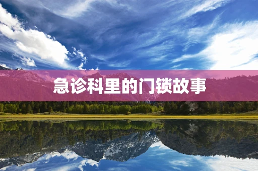 急诊科里的门锁故事