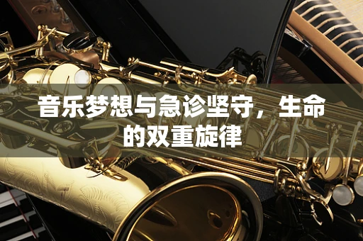 音乐梦想与急诊坚守，生命的双重旋律