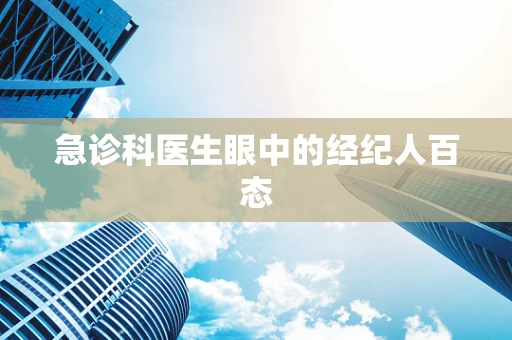 急诊科医生眼中的经纪人百态