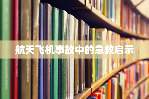 航天飞机事故中的急救启示