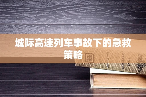 城际高速列车事故下的急救策略