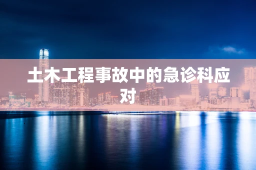 土木工程事故中的急诊科应对