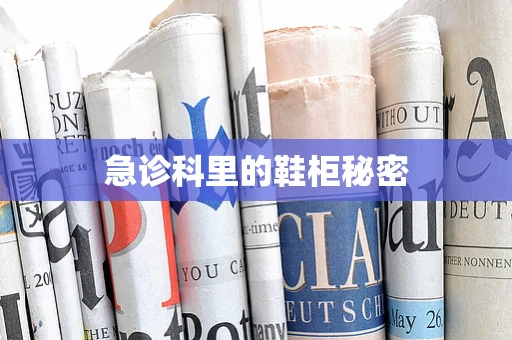 急诊科里的鞋柜秘密