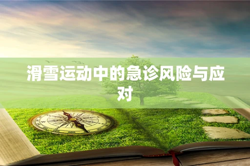 滑雪运动中的急诊风险与应对