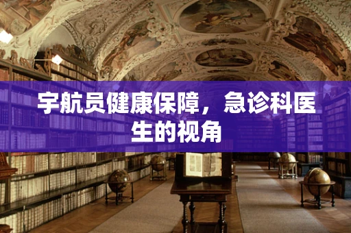 宇航员健康保障，急诊科医生的视角