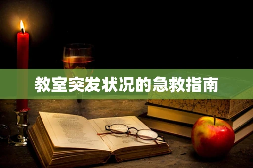 教室突发状况的急救指南