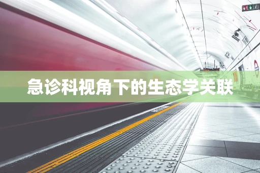 急诊科视角下的生态学关联