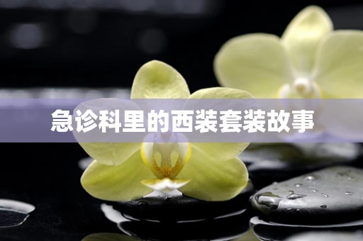 急诊科里的西装套装故事