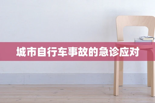 城市自行车事故的急诊应对