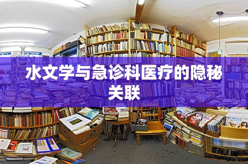 水文学与急诊科医疗的隐秘关联
