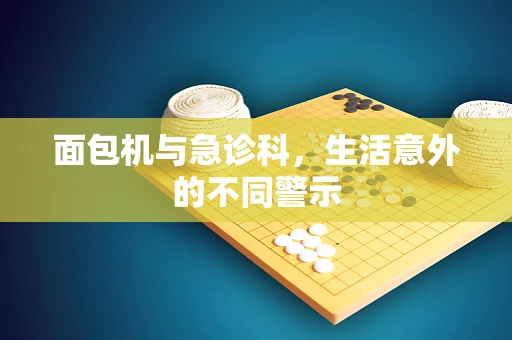面包机与急诊科，生活意外的不同警示