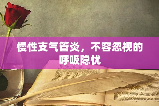 慢性支气管炎，不容忽视的呼吸隐忧