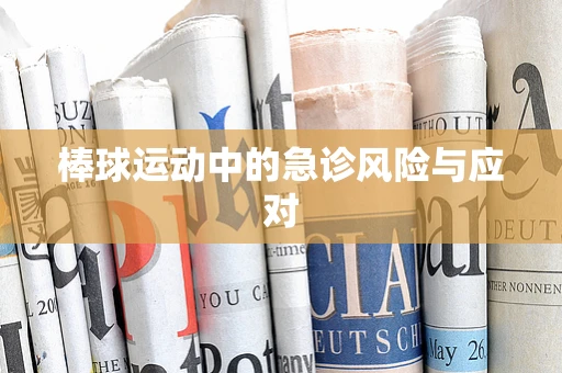 棒球运动中的急诊风险与应对