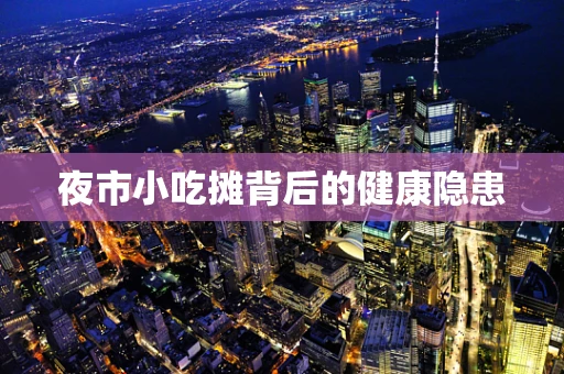 夜市小吃摊背后的健康隐患