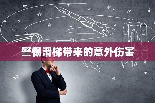 警惕滑梯带来的意外伤害