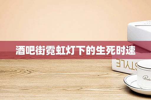 酒吧街霓虹灯下的生死时速