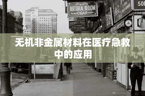 无机非金属材料在医疗急救中的应用