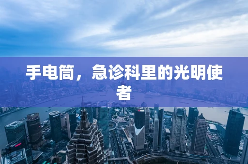 手电筒，急诊科里的光明使者