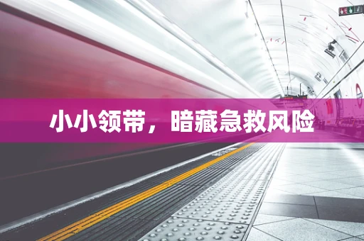 小小领带，暗藏急救风险