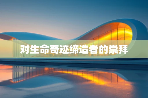 对生命奇迹缔造者的崇拜
