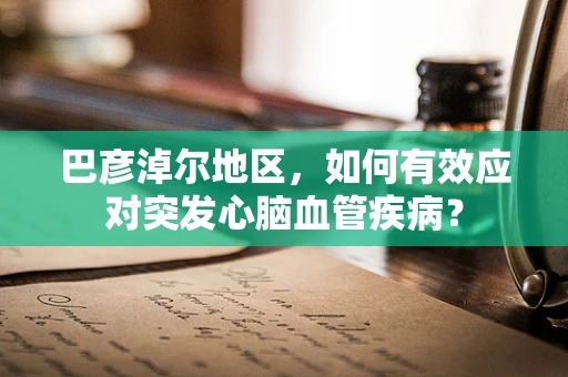 巴彦淖尔地区，如何有效应对突发心脑血管疾病？