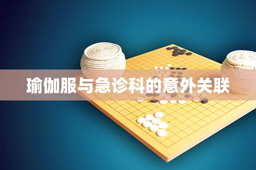 瑜伽服与急诊科的意外关联