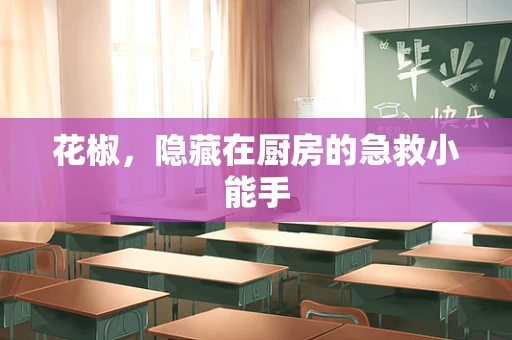 花椒，隐藏在厨房的急救小能手