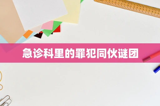 急诊科里的罪犯同伙谜团