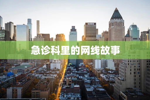 急诊科里的网线故事