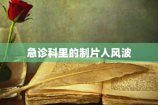 急诊科里的制片人风波