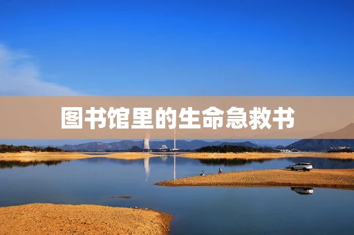 图书馆里的生命急救书