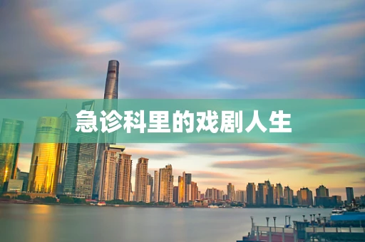 急诊科里的戏剧人生