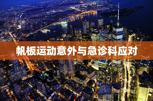 帆板运动意外与急诊科应对