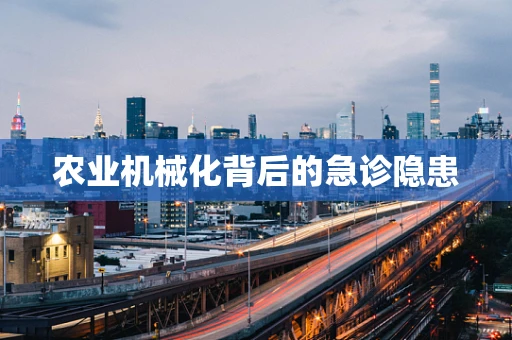 农业机械化背后的急诊隐患