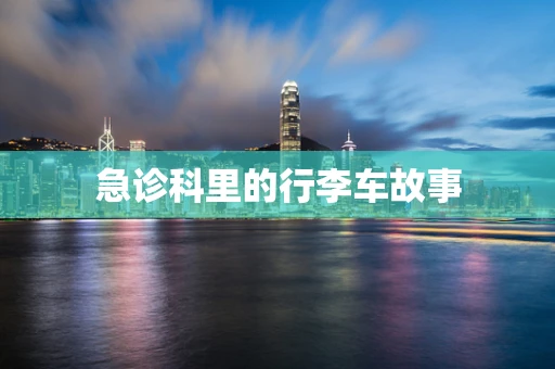 急诊科里的行李车故事