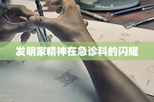 发明家精神在急诊科的闪耀