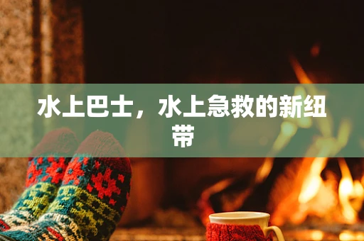 水上巴士，水上急救的新纽带