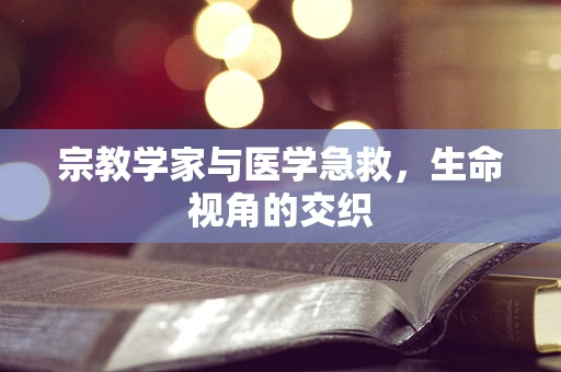 宗教学家与医学急救，生命视角的交织