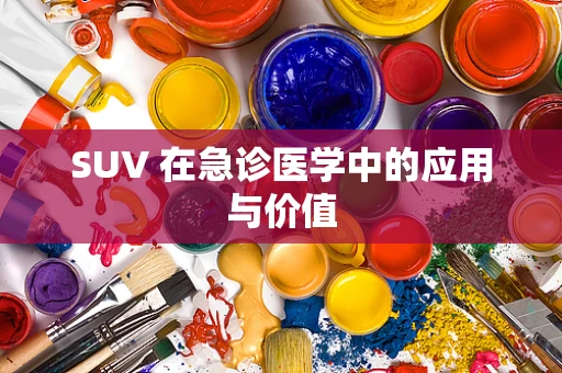 SUV 在急诊医学中的应用与价值