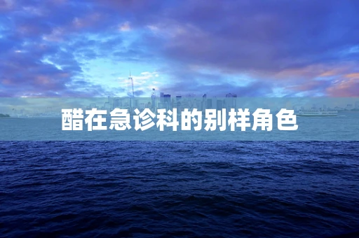醋在急诊科的别样角色