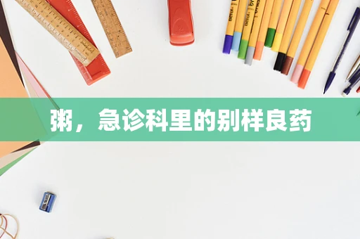 粥，急诊科里的别样良药