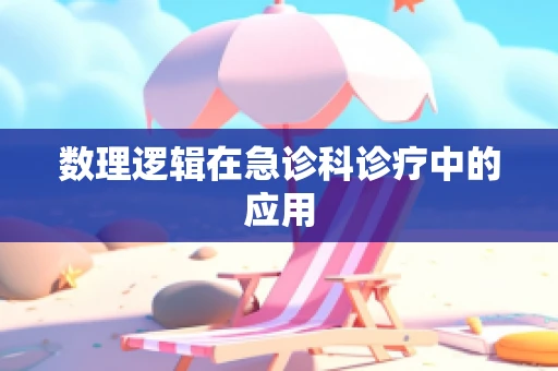 数理逻辑在急诊科诊疗中的应用
