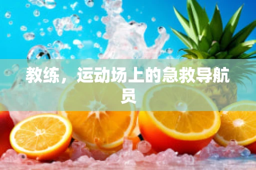 教练，运动场上的急救导航员