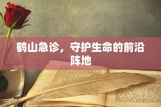 鹤山急诊，守护生命的前沿阵地