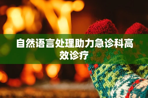 自然语言处理助力急诊科高效诊疗