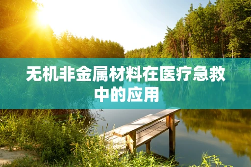 无机非金属材料在医疗急救中的应用