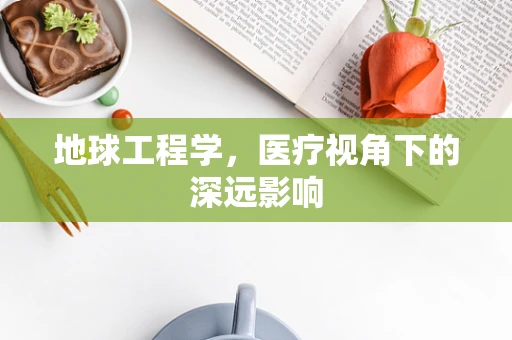 地球工程学，医疗视角下的深远影响