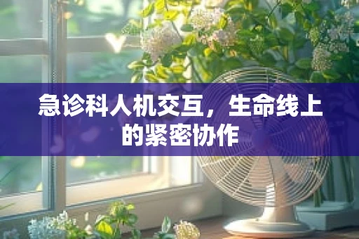 急诊科人机交互，生命线上的紧密协作