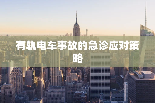 有轨电车事故的急诊应对策略