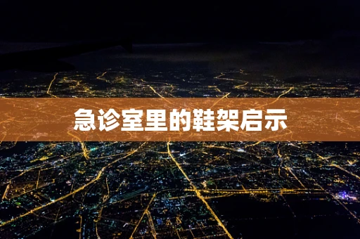 急诊室里的鞋架启示